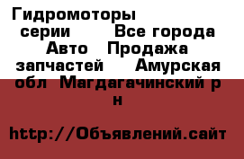 Гидромоторы Sauer Danfoss серии OMV - Все города Авто » Продажа запчастей   . Амурская обл.,Магдагачинский р-н